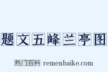 题文五峰兰亭图是什么意思的图片